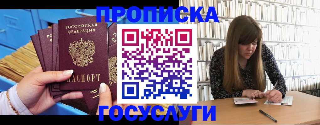 прописка регистрация в Бийске