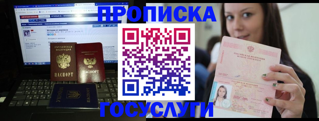 прописка в Бийске