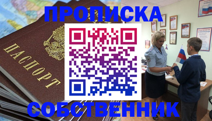 прописка регистрация в Бийске